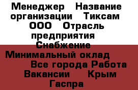 Менеджер › Название организации ­ Тиксам, ООО › Отрасль предприятия ­ Снабжение › Минимальный оклад ­ 150 000 - Все города Работа » Вакансии   . Крым,Гаспра